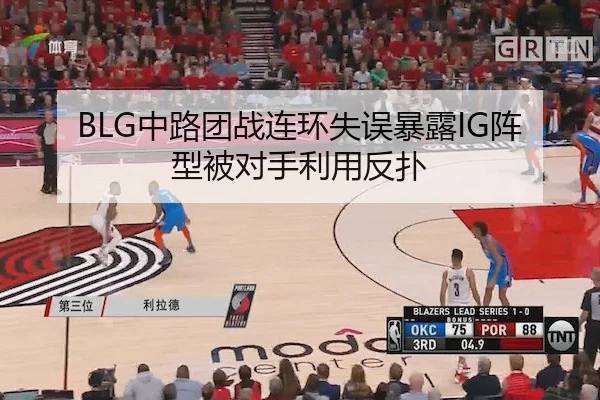 BLG中路团战连环失误暴露IG阵型被对手利用反扑
